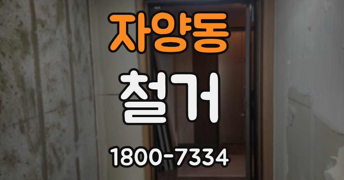 자양동 철거