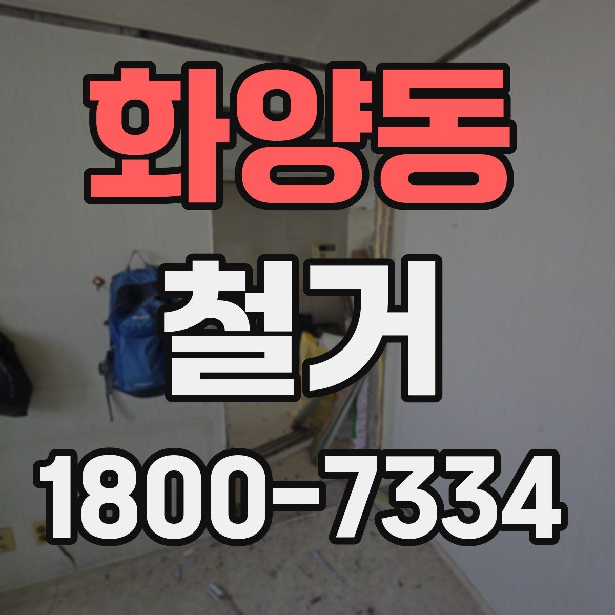 화양동 철거 일정이 지연되는 흔한 이유