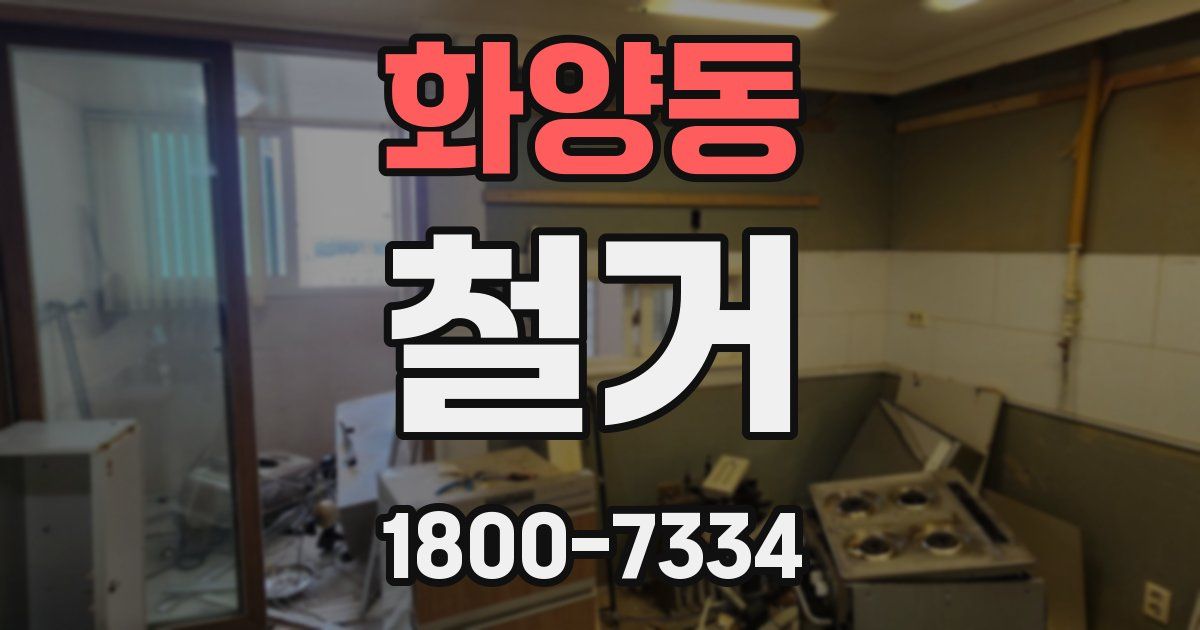 화양동 철거