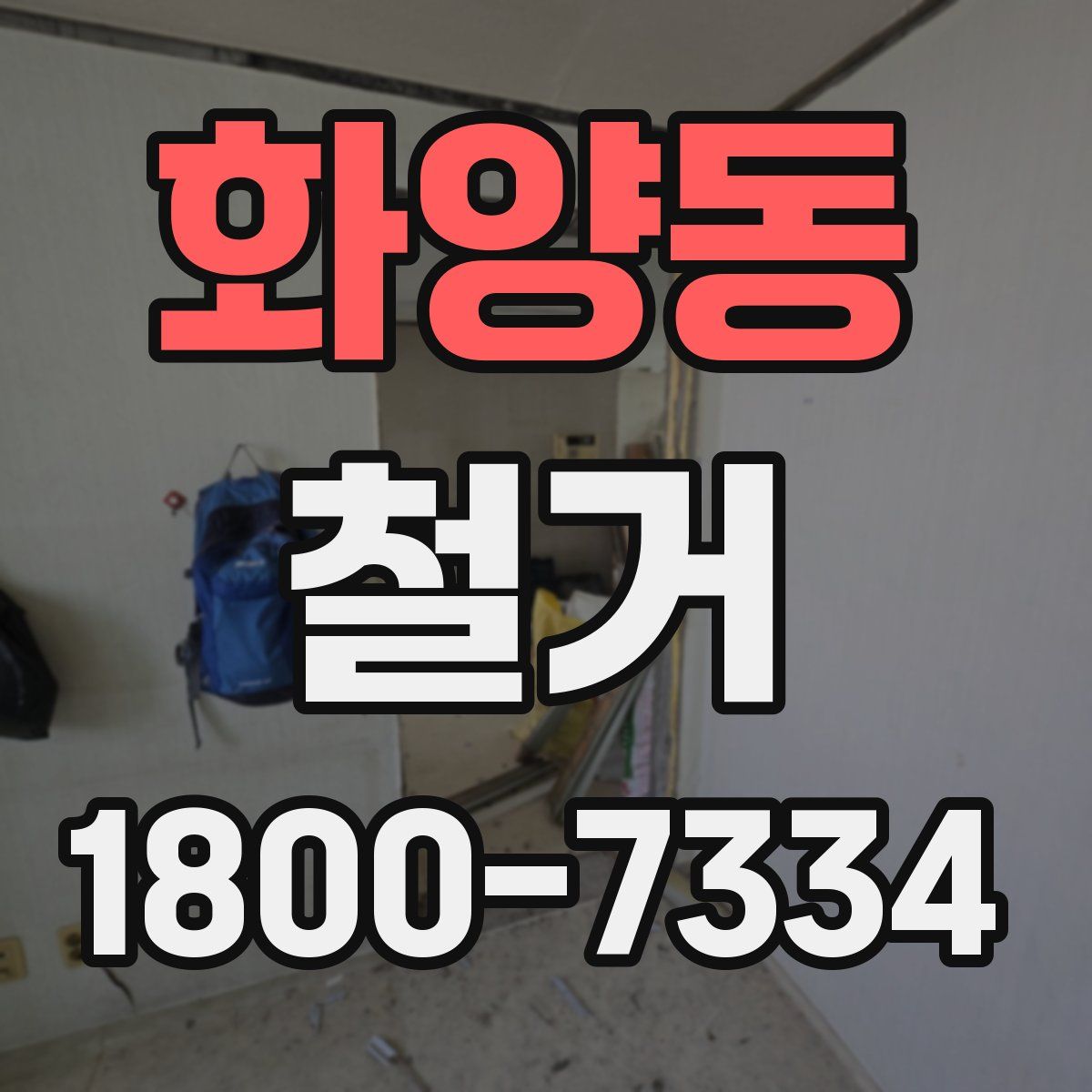 화양동 철거