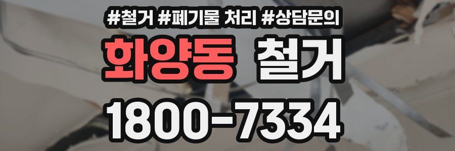 화양동 철거