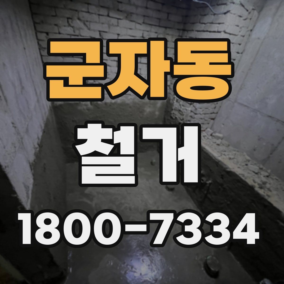 군자동 철거 공사 후 잔여 자재 처리 방법