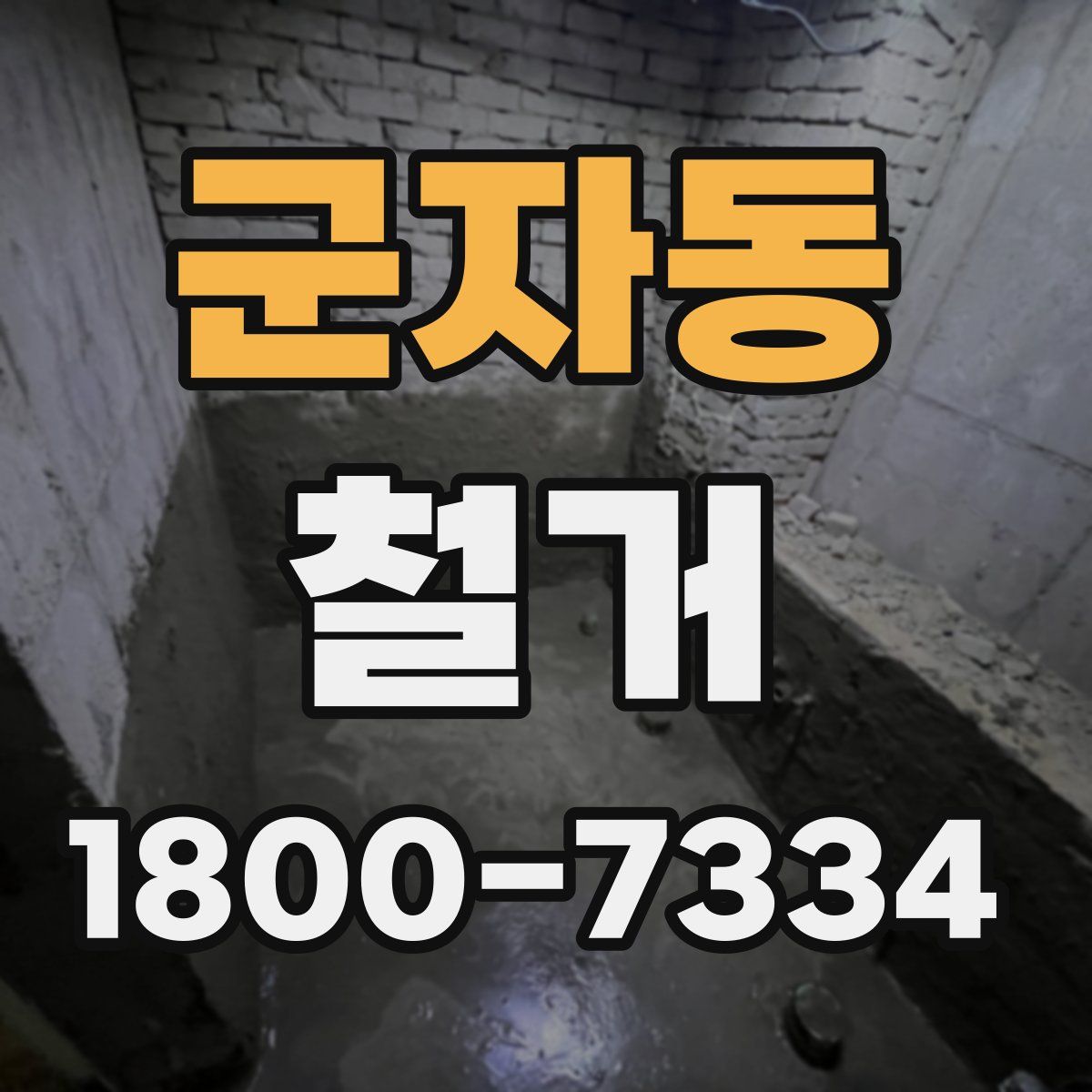 군자동 철거