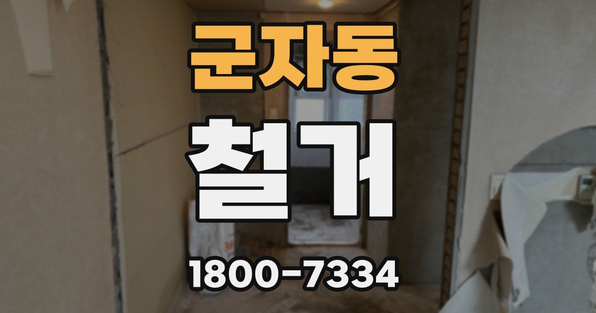 군자동 철거