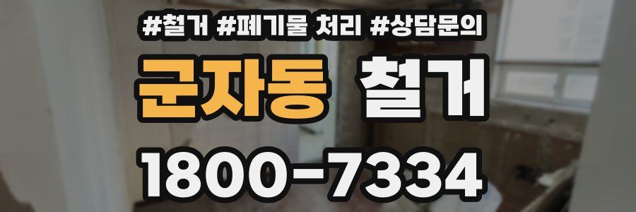 군자동 철거