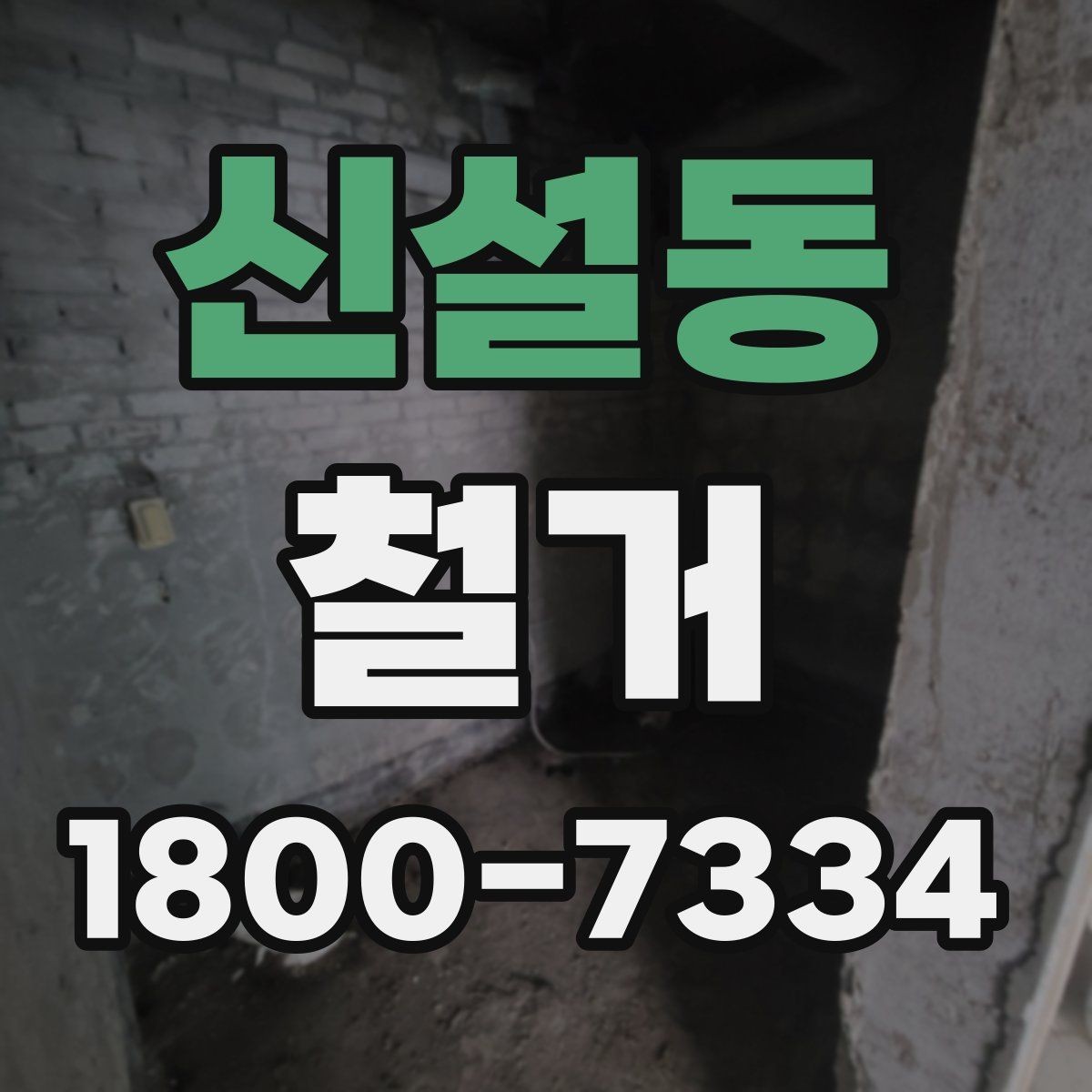 신설동 철거 업체 선정 전 비교해야 할 점