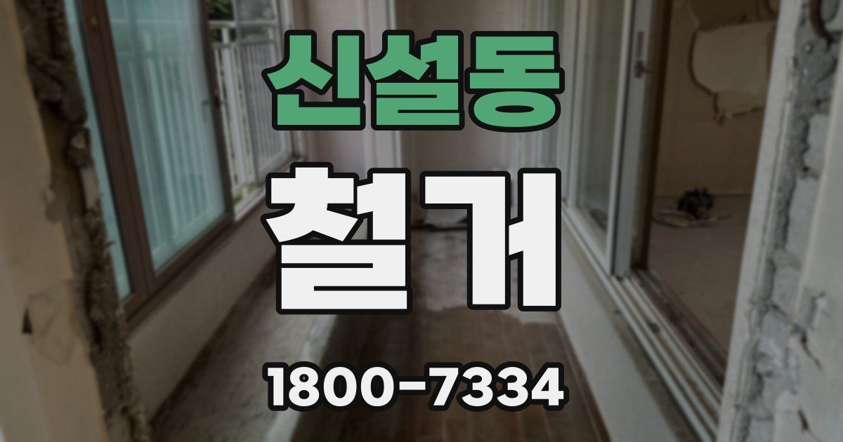 신설동 철거