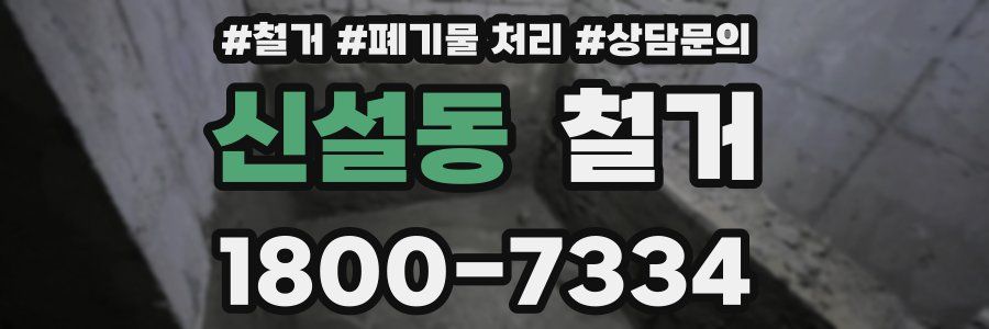 신설동 철거