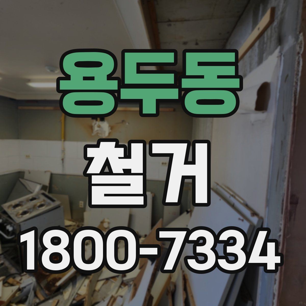 용두동 철거 현장에서 자주 발생하는 변수