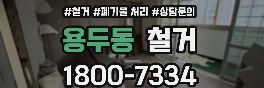 용두동 철거