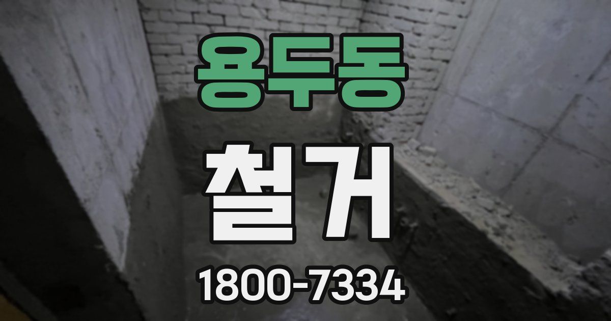 용두동 철거
