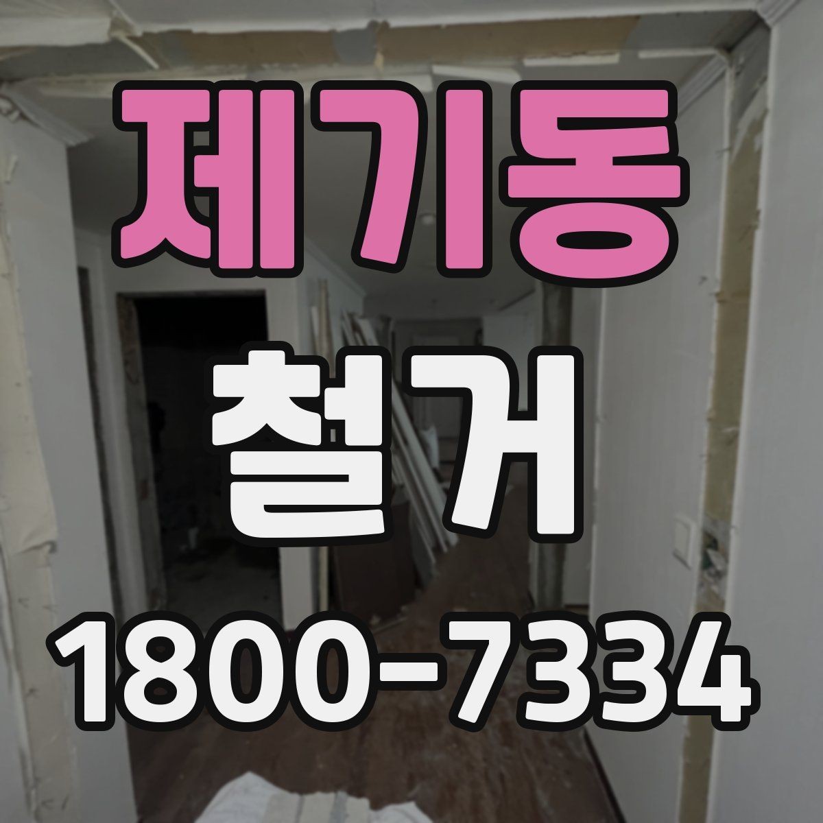 제기동 철거 진행 중 추가 비용이 생기는 경우