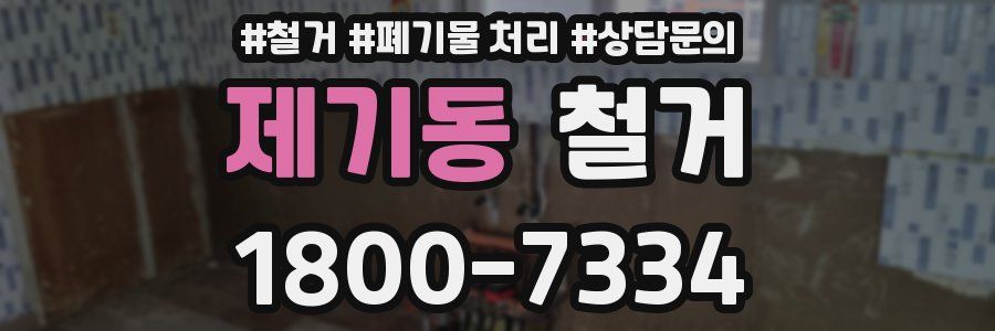 제기동 철거