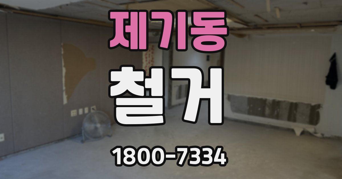 제기동 철거