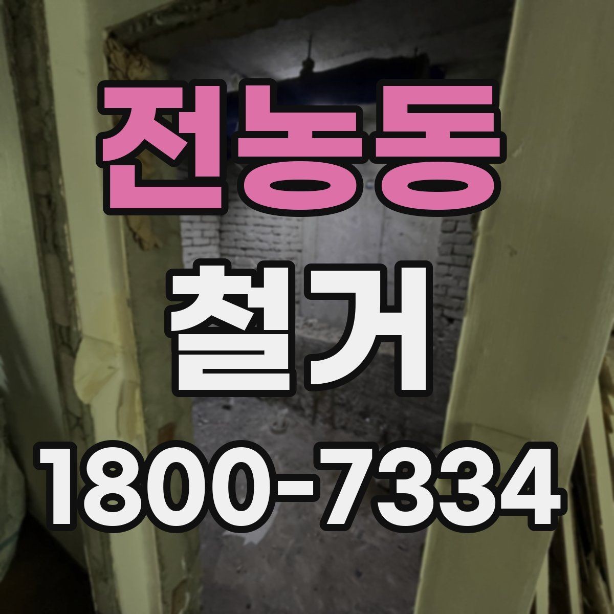 전농동 철거 현장 소음과 분진 관리 방법