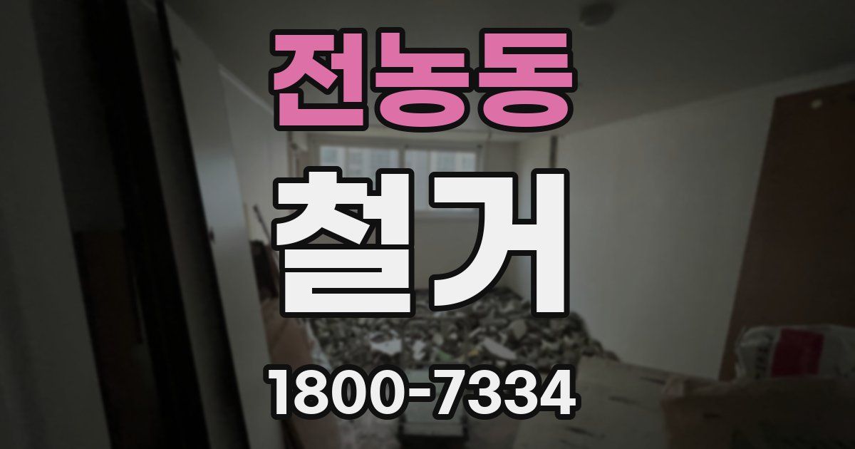 전농동 철거