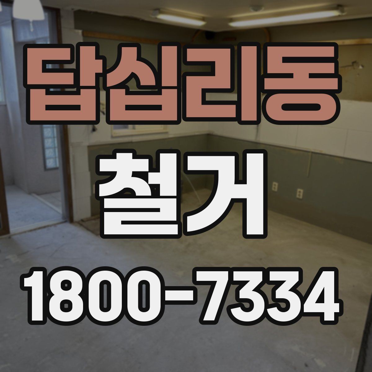 답십리동 철거 전 배관과 전기 설비 점검하기