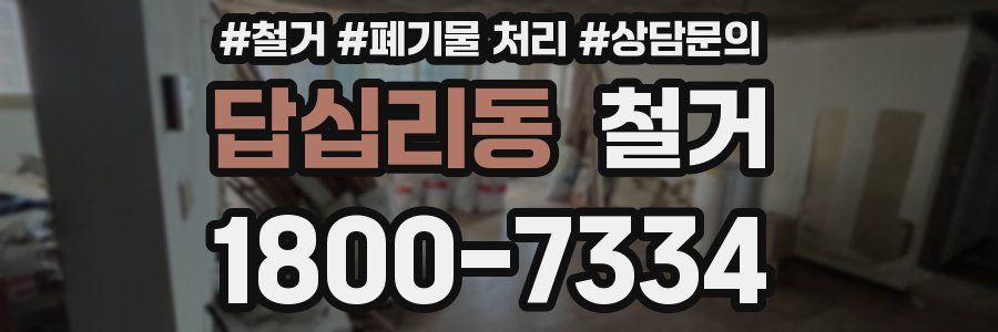답십리동 철거