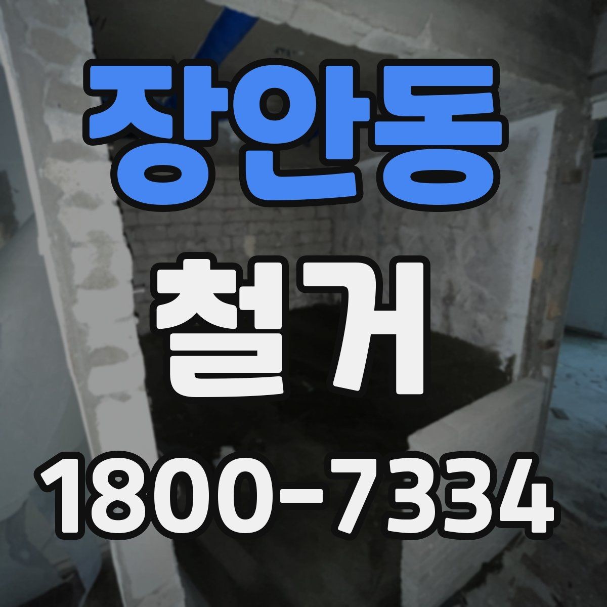 장안동 철거 준비를 빠르게 끝내는 순서