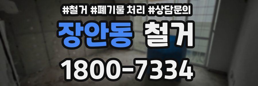 장안동 철거