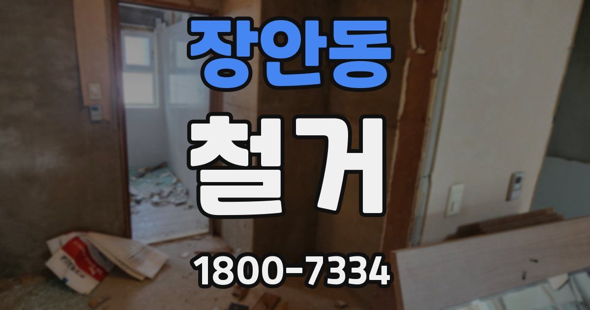 장안동 철거