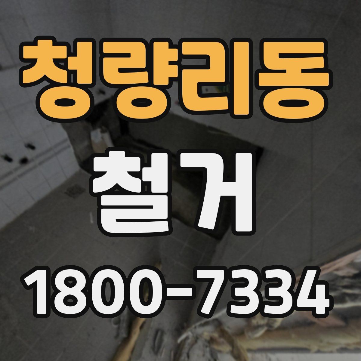 청량리동 철거 범위에 따라 달라지는 작업 내용