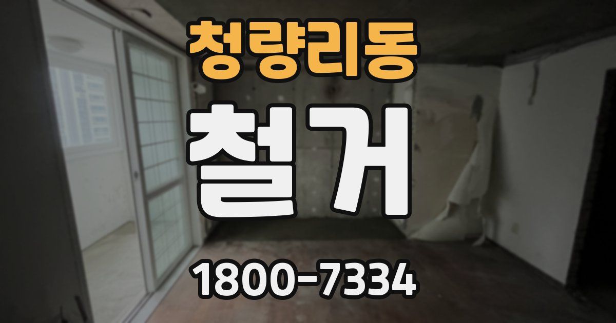 청량리동 철거