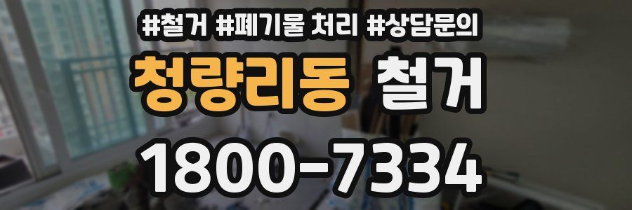 청량리동 철거