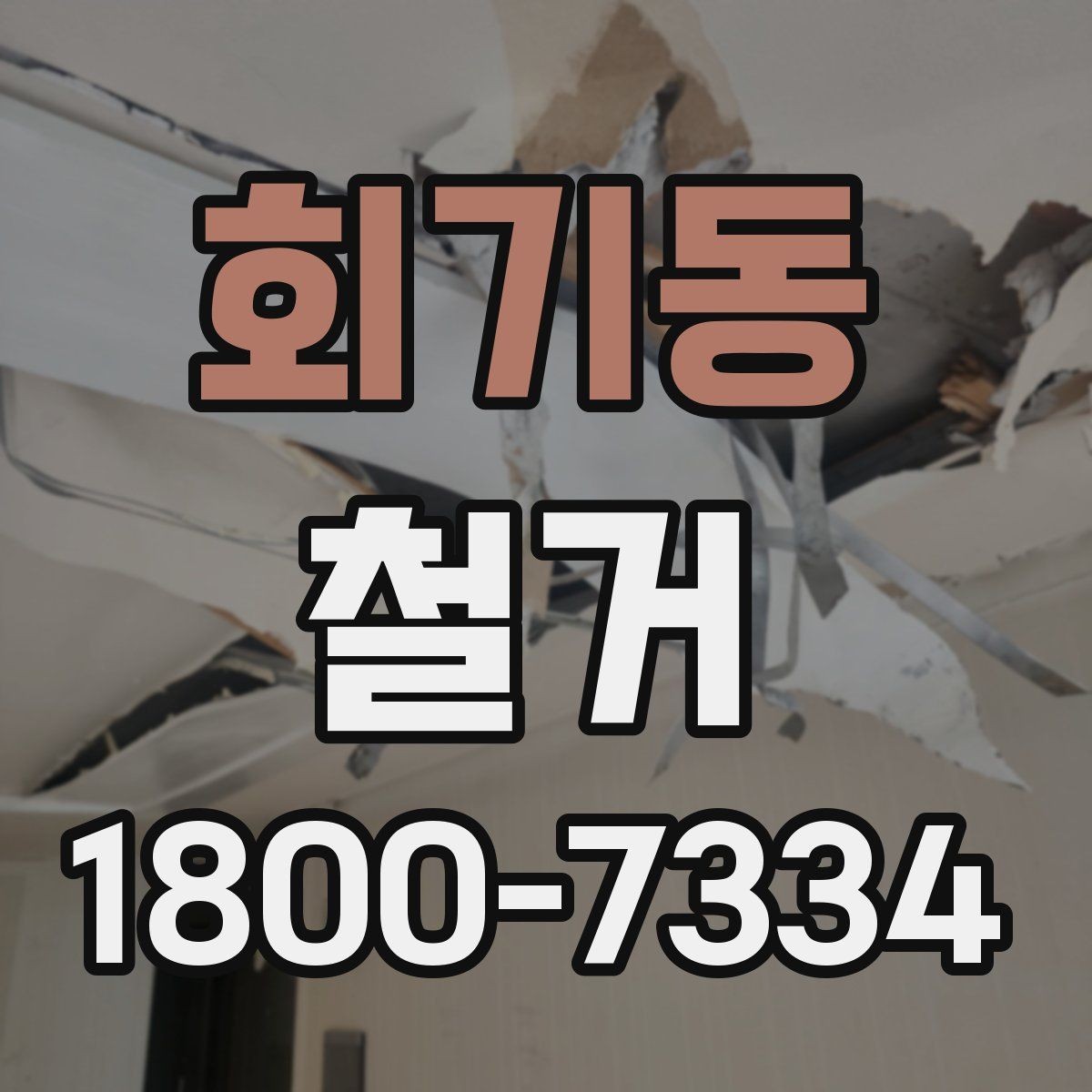 회기동 철거 현장 방문 시 살펴볼 부분