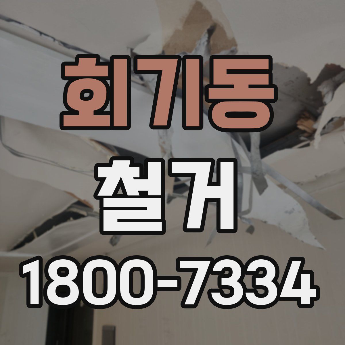 회기동 철거