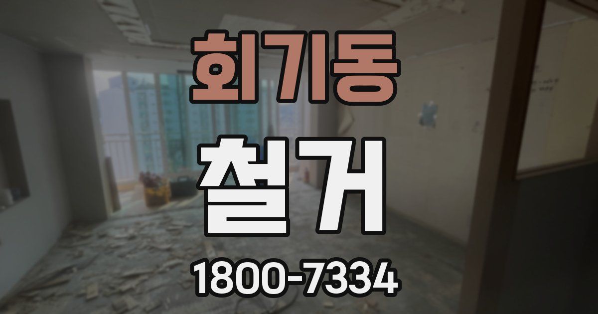 회기동 철거