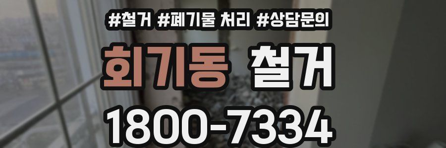 회기동 철거