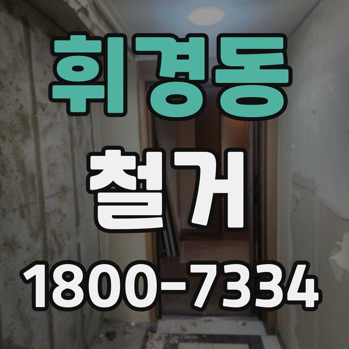 휘경동 철거 업체 선정 전에 비교해야 할 요소