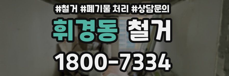 휘경동 철거