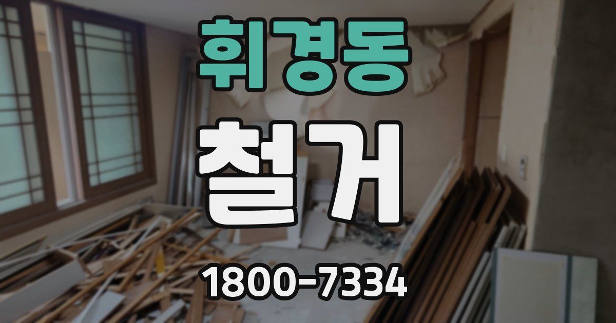 휘경동 철거