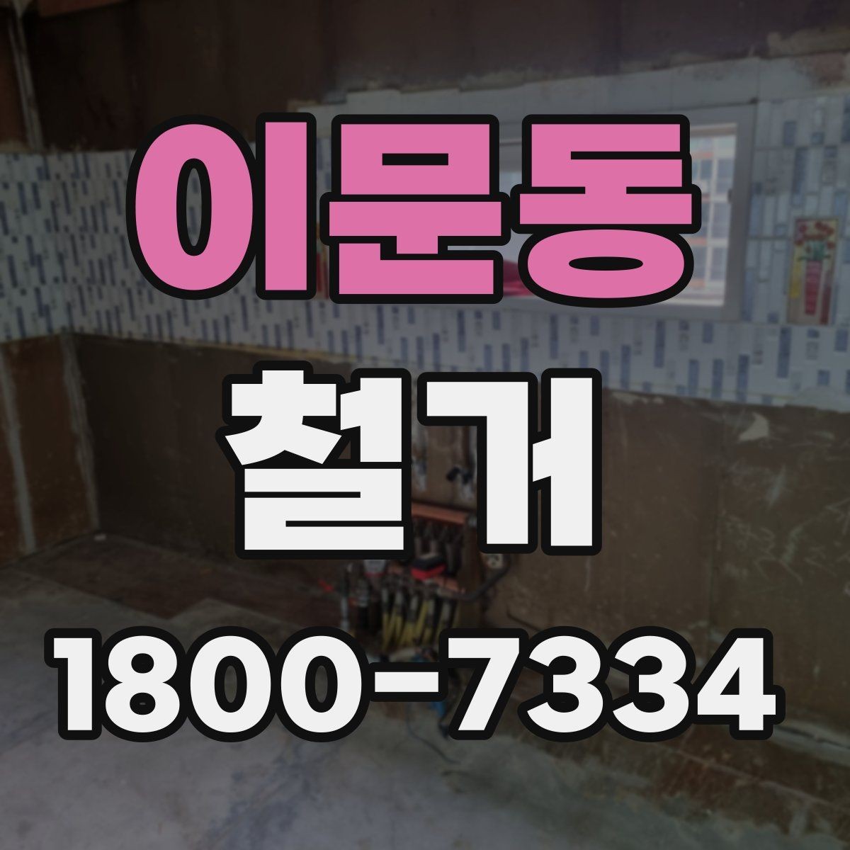 이문동 철거 계획 변경 시 조정해야 할 부분
