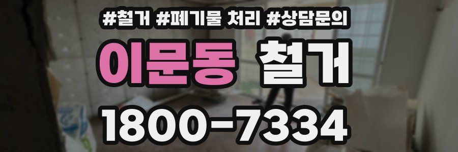 이문동 철거