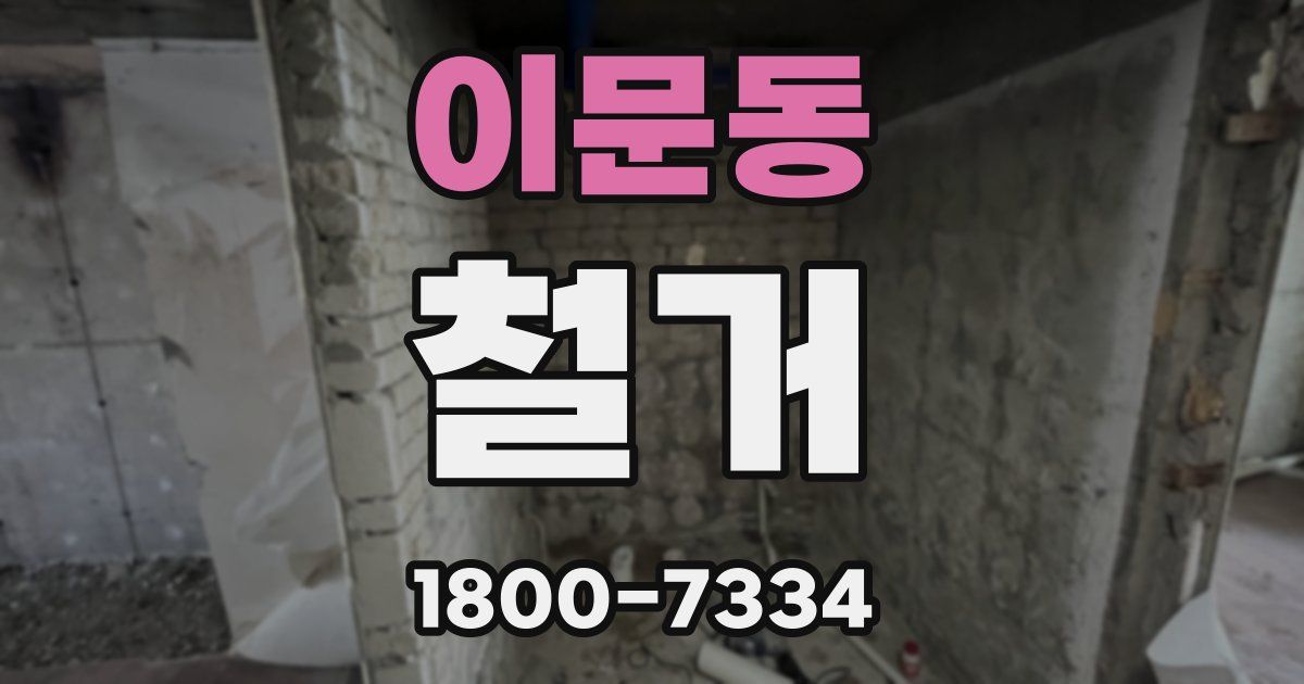 이문동 철거