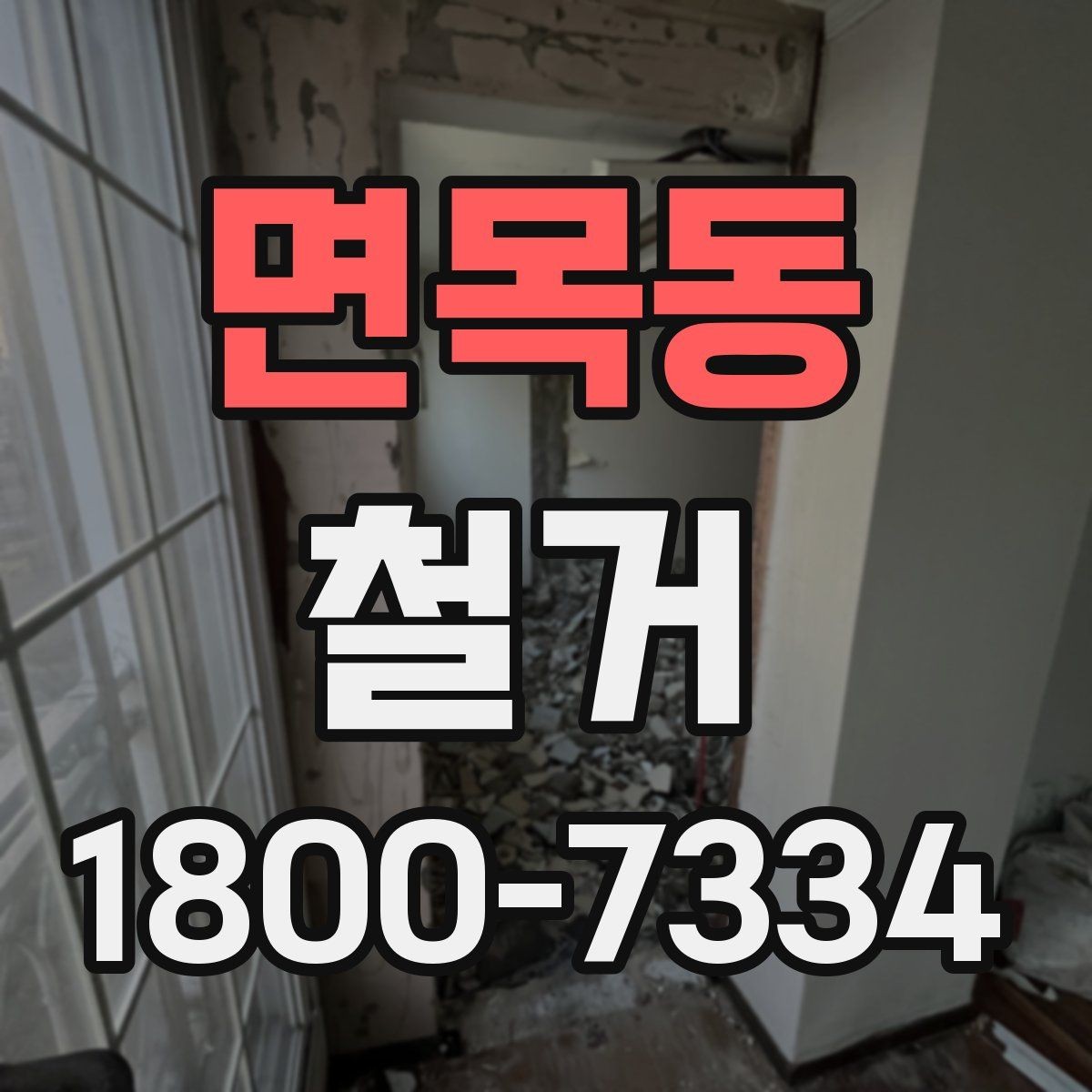 면목동 철거 허가와 신고가 필요한 경우