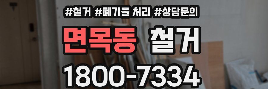 면목동 철거