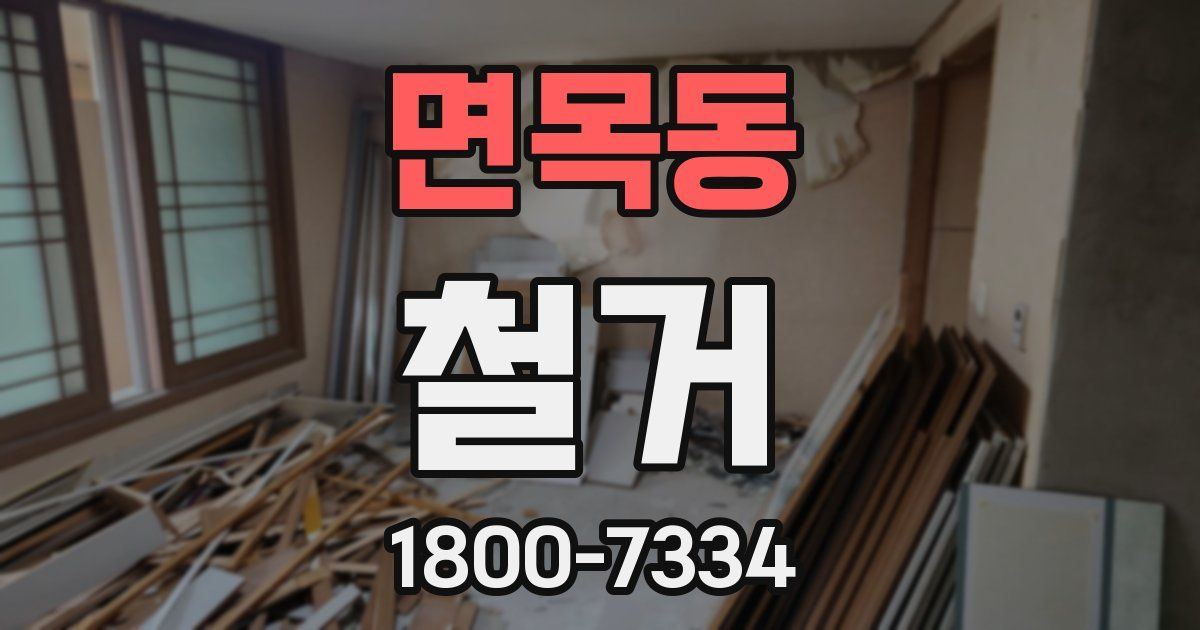 면목동 철거