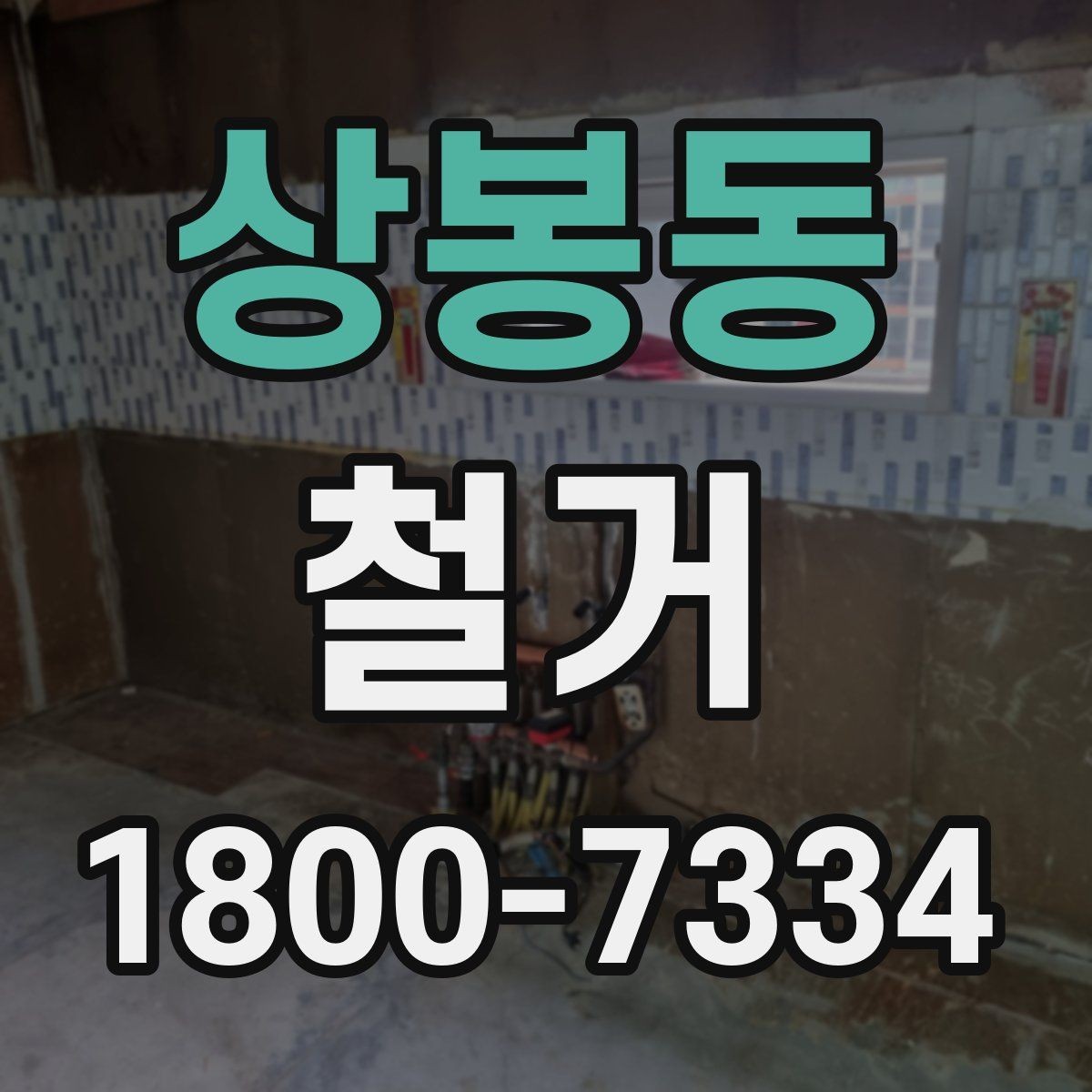 상봉동 철거 절차를 처음부터 끝까지 이해하기