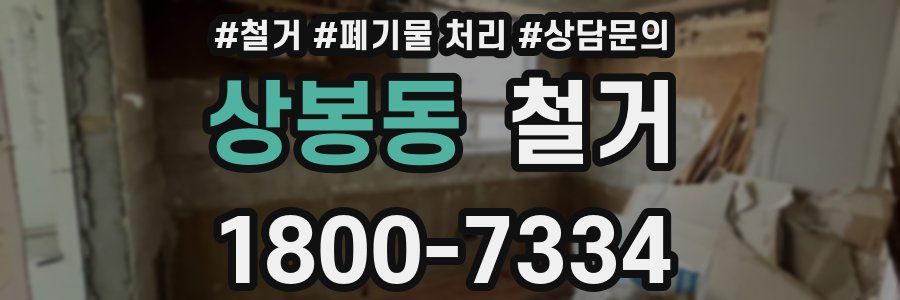 상봉동 철거