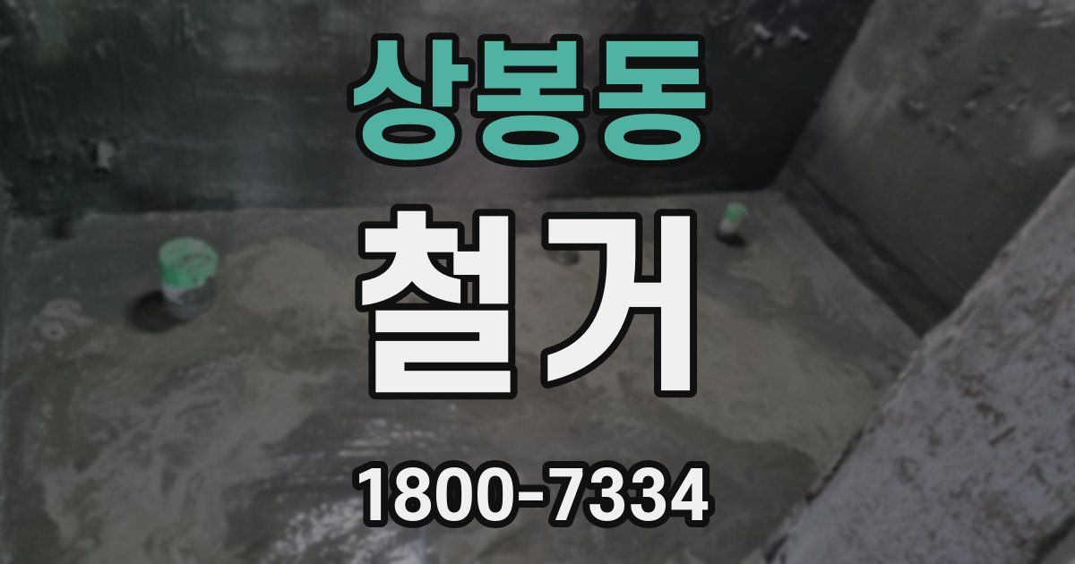 상봉동 철거