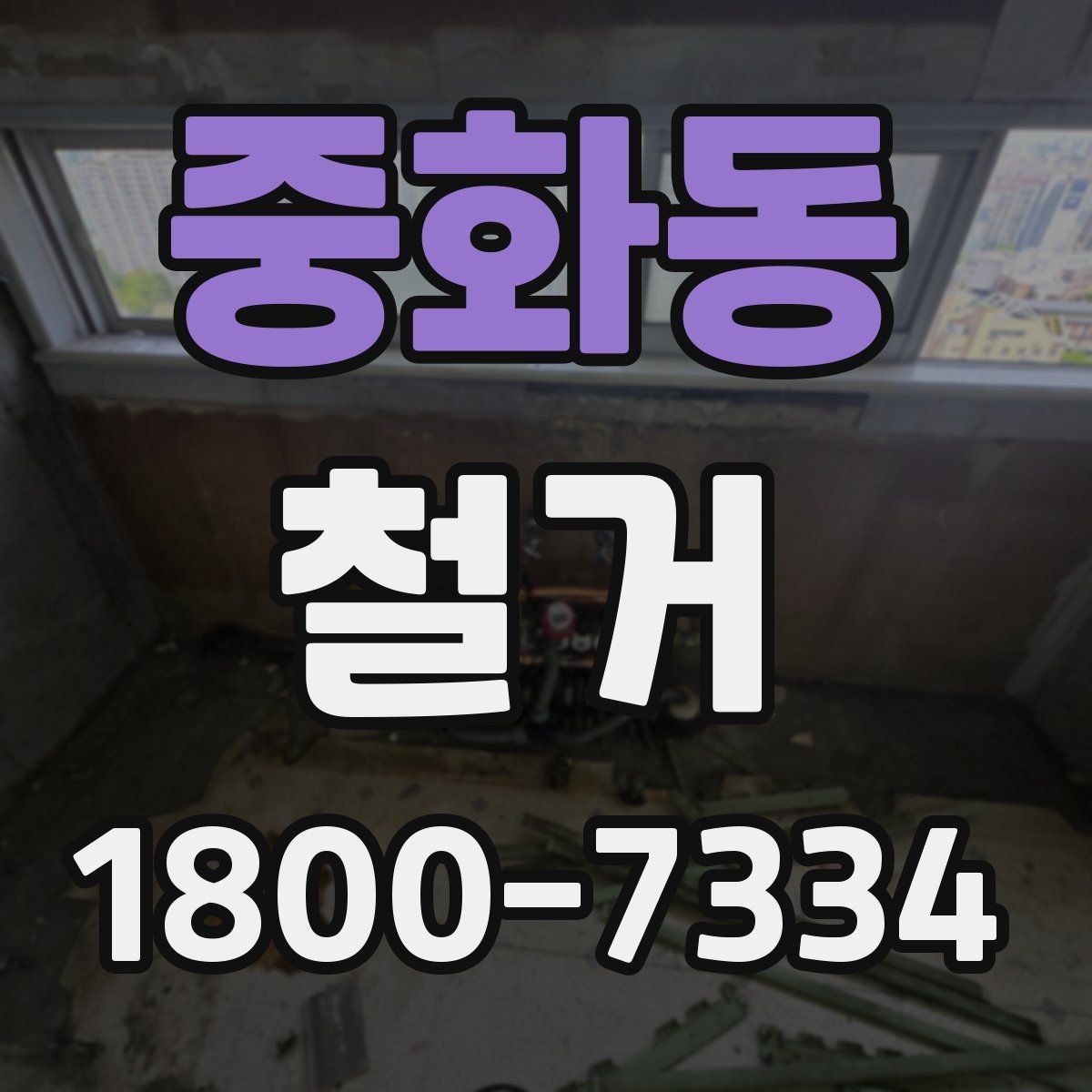 중화동 철거 시 주거용과 상가의 차이점