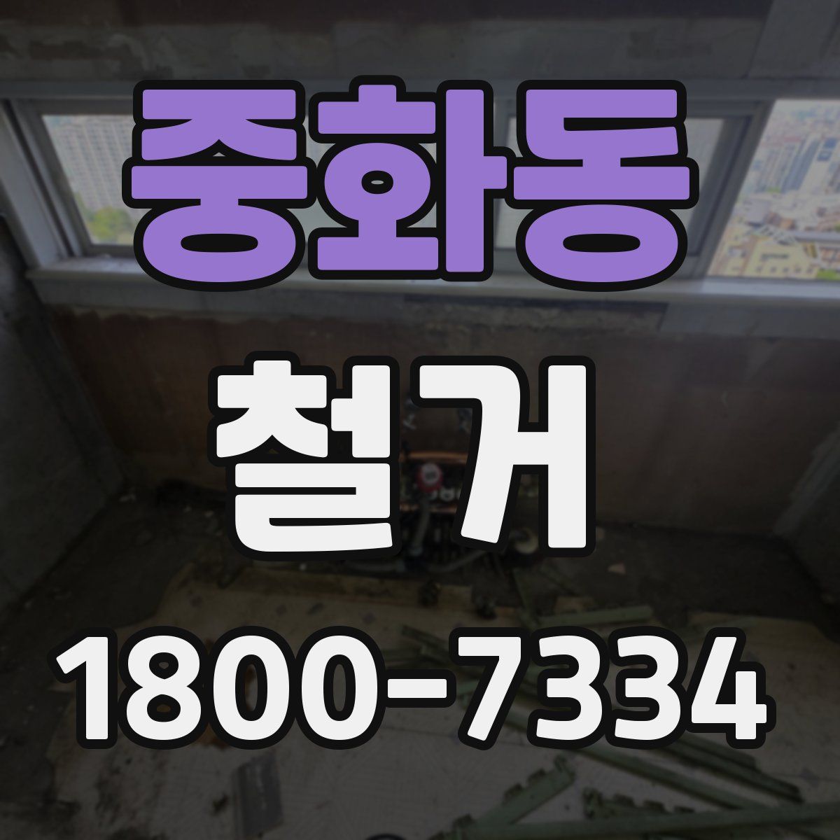 중화동 철거