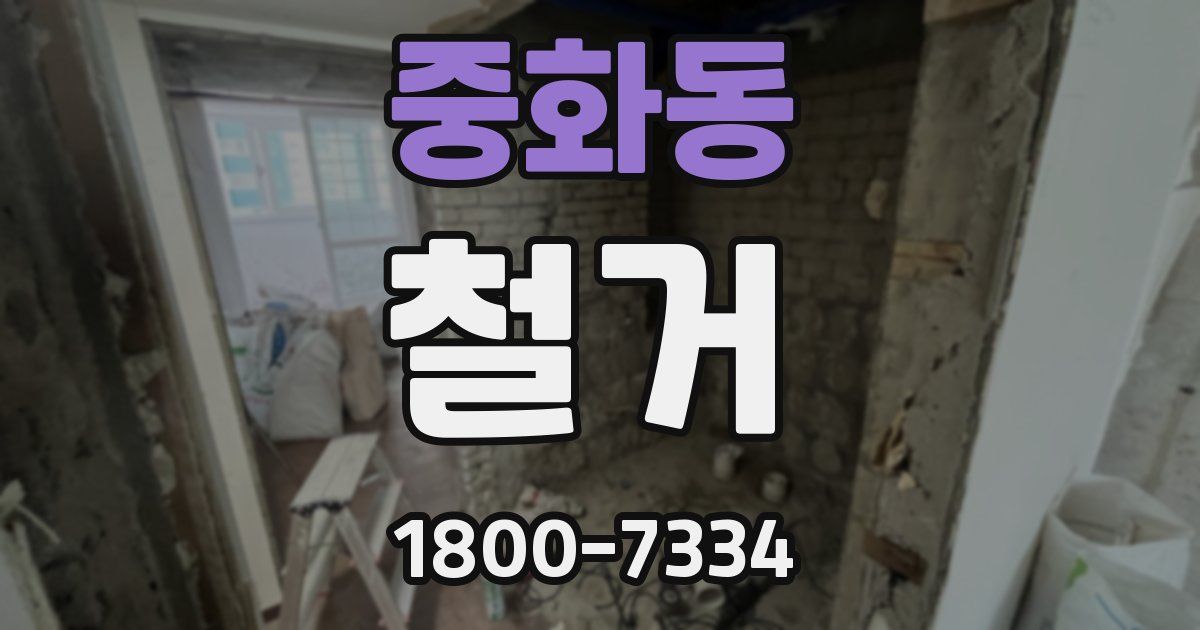 중화동 철거