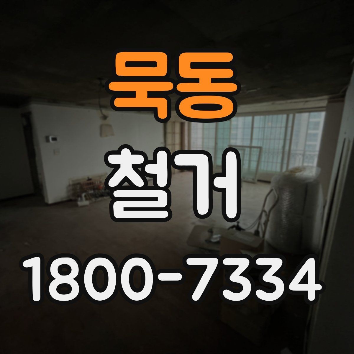 묵동 철거 일정과 입주 계획을 맞추는 방법