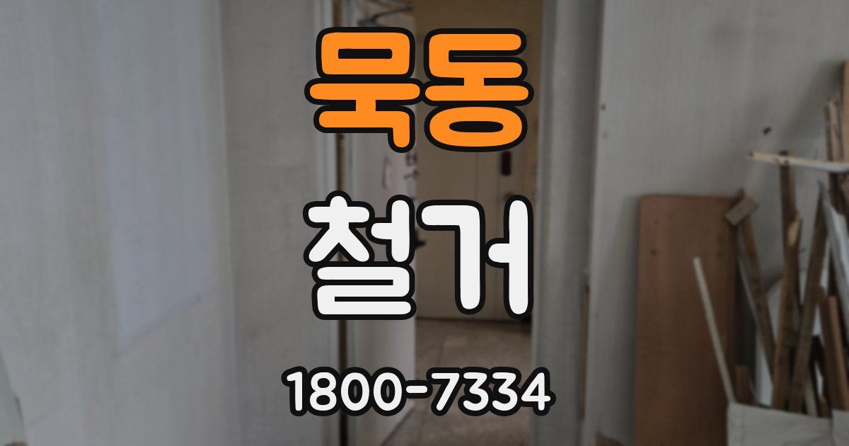 묵동 철거
