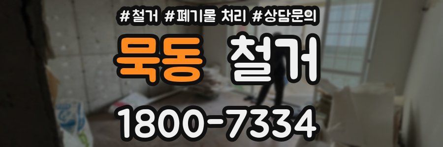 묵동 철거
